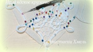 Нерегулярная сеточка соты в ирландском кружеве Прикрепы к шнуру гусеничка