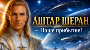 АШТАР ШЕРАН – Наше прибытие!