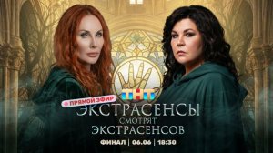 ЭКСТРАСЕНСЫ СМОТРЯТ ЭКСТРАСЕНСОВ. Новый сезон. Финал