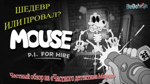 СТОИТ ЛИ ИГРАТЬ В MOUSE: P.I. FOR HIRE? Честный обзор частного детектива Мауса