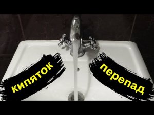 То горячая, то холодная? Кипяток из крана? Как решить проблему кипятка и перепада давления