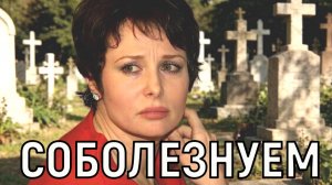 Беда не приходит одна. Простившись с мужем, Ольга Погодина, снова в трауре