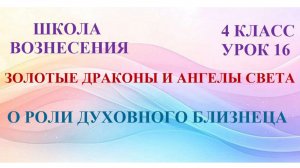 Золотые Драконы и Ангелы Света О РОЛИ  ДУХОВНОГО БЛИЗНЕЦА (31.05.2026) (16 Послание)
