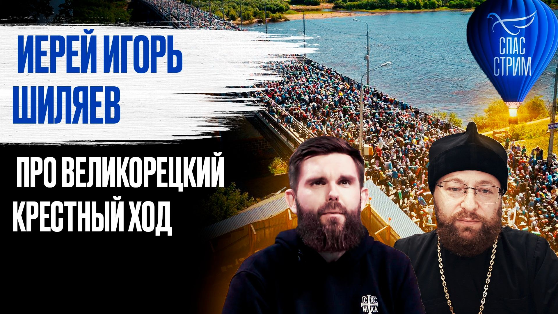 Иерей Игорь Шиляев про Великорецкий крестный ход / СПАС-стрим