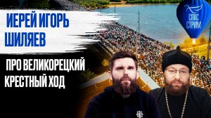 Иерей Игорь Шиляев про Великорецкий крестный ход / СПАС-стрим