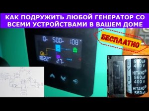 Подключаем ЛЮБОЙ генератор к ЛЮБОМУ гибридному инвертору. Получаем ИДЕАЛЬНЫЙ СИНУС - БЕСПЛАТНО! Ф№20