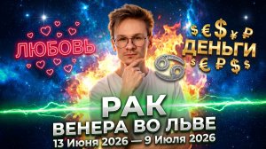 РАК - гороскоп на Июнь 2026, Венера во Льве