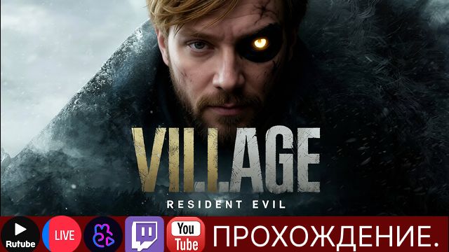 Проходим Resident Evil Village №3| #scartegplay #прикол #Стрим #ResidentEvilVillage