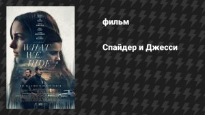 Что мы скрываем (Спайдер и Джесси) (фильм, 2025)