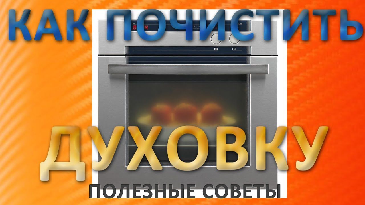 Как почистить духовку: очистить духовку без вредной химии. Полезные советы и лайфхаки