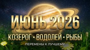 Козерог, Водолей, Рыбы — важные перемены. ИЮНЬ 2026: Юпитер приносит УДАЧУ!