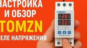 Обзор + настройка реле напряжения TOMZN TOVPD1-60-EC — защита от скачков и просадок