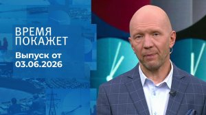 Время покажет. Часть 2. Выпуск от 03.06.2026