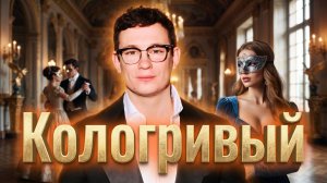 Откуда столько дерзости? Что на самом деле скрывает аура Никиты Кологривого