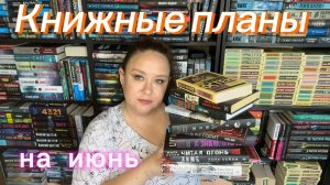Книжные планы на июнь.