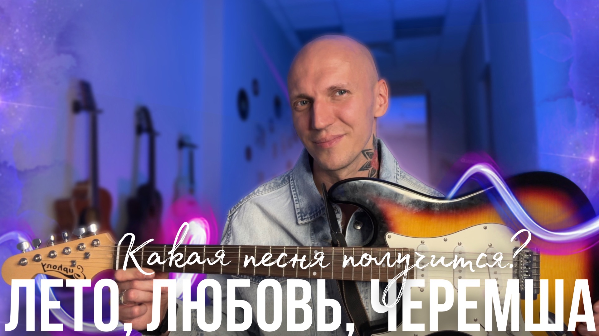 ЛЕТО, ЛЮБОВЬ, ЧЕРЕМША и ГИТАРА🎸