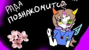 Знакомство со мной)