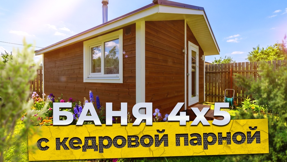 Обзор бани 4х5м. с кедровой парной от компании БаниКа смотреть онлайн
