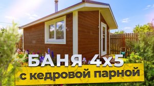 Обзор бани 4х5м. с кедровой парной от компании БаниКа