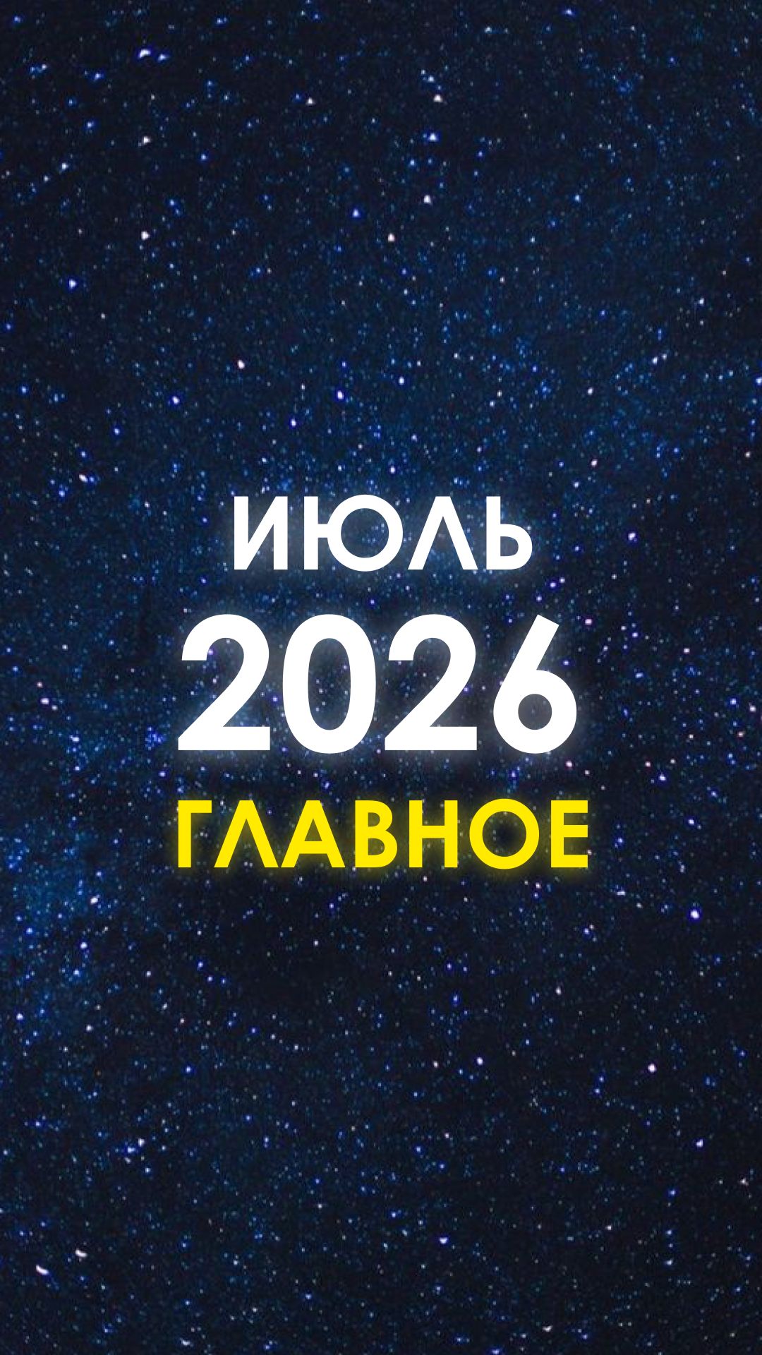ИЮЛЬ 2026. ГЛАВНОЕ