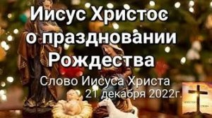 «Иисус Христос о праздновании Рождества» — слово Иисуса Христа 21.12.22