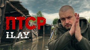 I.L.A.Y. - ПТСР (Сниппет)