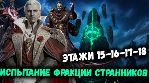 Испытания Странников - Лайфхаки и Мои Проходки 16, 17, 18 Этажи! | Watcher of Realms