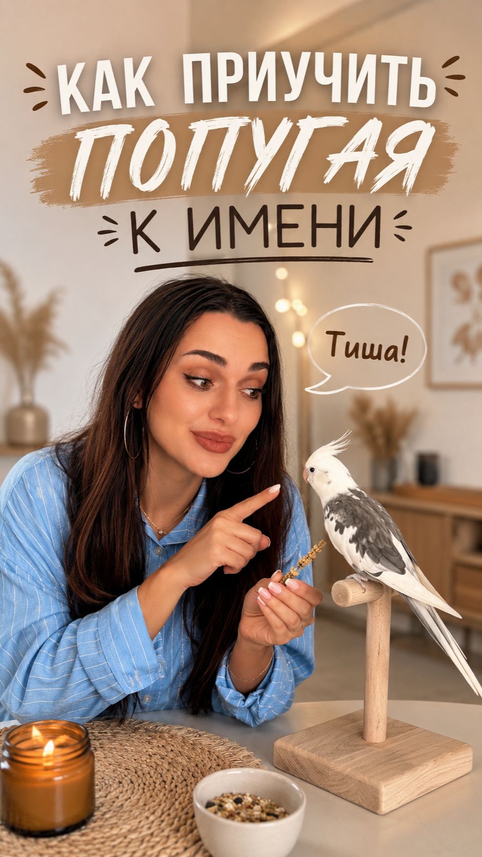 Как приучить попугая к имени