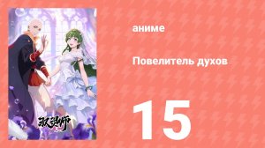 Повелитель духов 15 серия (аниме-сериал, 2026)