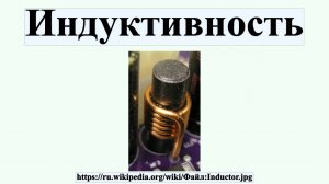 Индуктивность