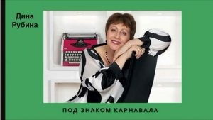 Дина Р_Под знаком карнавала