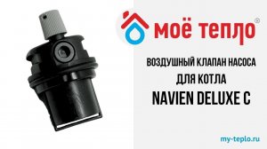 Воздушный клапан насоса для котла Navien Deluxe C.