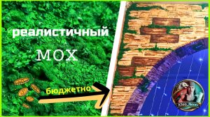как сделать реалистичный искусственный мох своими руками