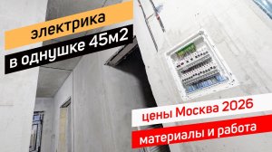 Электрика в новостройке цена 2026 ЖК Сказка