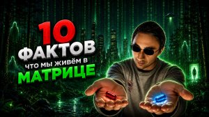 10 фактов что мы живём в симуляции