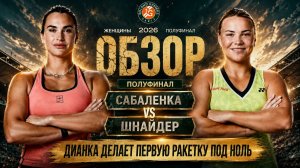 Диана Шнайдер побеждает лучшую теннисистку мира |Ролан-Гаррос 2026
