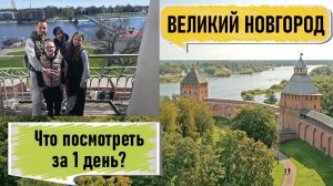 Великий Новгород/Достопримечательности/Новгородский Кремль/Что посмотреть в Великом Новгороде/