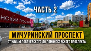 Мичуринский проспект. Часть 2. От Улицы Лобачевского до Ломоносовского проспекта