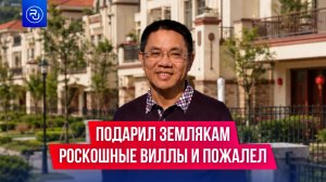 Подарил односельчанам 258 роскошных домов, но в итоге пожалел об этом