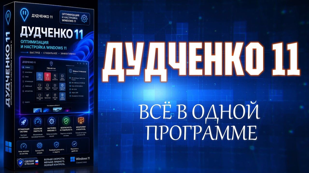 💎 ДУДЧЕНКО 11 - ЛУЧШАЯ ИДЕЯ СВОЕГО РОДА! ПОЛНЫЙ ДОСТУП К WINDOWS 11 смотреть онлайн