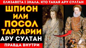 АНГЛИЯ против ТАРТАРИИ: на чьей стороне была АРУ СУЛТАН- ИЗ КАЗАХСКОЙ СТЕПИ !?