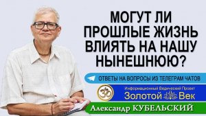 Могут ли прошлые жизни как-то влиять на нашу нынешнюю?