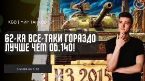 C1yMba ● 62 ВСЕ-ТАКИ ГОРАЗДО ЛУЧШЕ! КЛУМБА ОБКАТЫВАЕТ СТАРИЧКОВ Т-62А И ОБ.140, КТО ЛУЧШЕ?