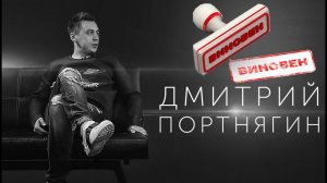 ТРАНСФОРМАТОР ДМИТРИЙ ПОРТНЯГИН в чем ВИНОВАТ?