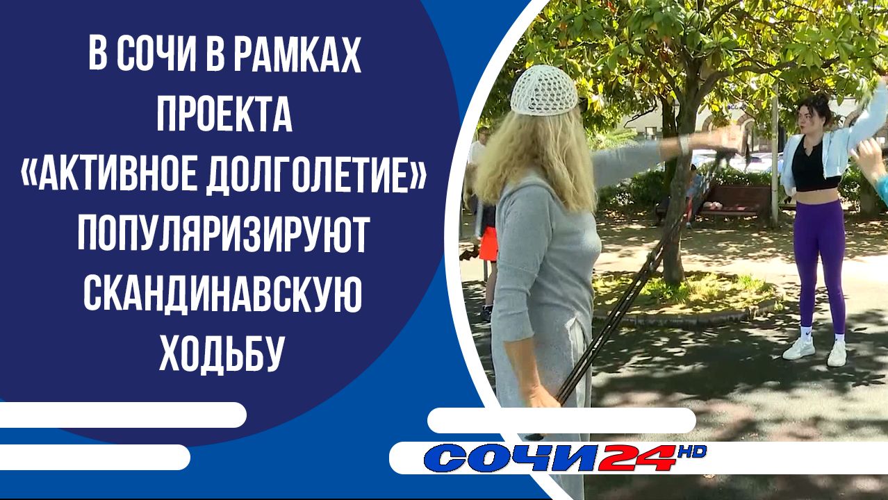 В Сочи в рамках проекта «Активное долголетие» популяризируют скандинавскую ходьбу смотреть онлайн
