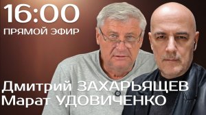 ЗАХАРЬЯЩЕВ УДОВИЧЕНКО | ПРЯМОЙ ЭФИР 04.06.26