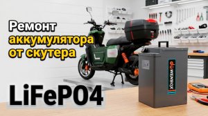Батарея от электроскутера Wenbox U2. Диагностика и ремонт LiFePO4, 60v, 45Ah