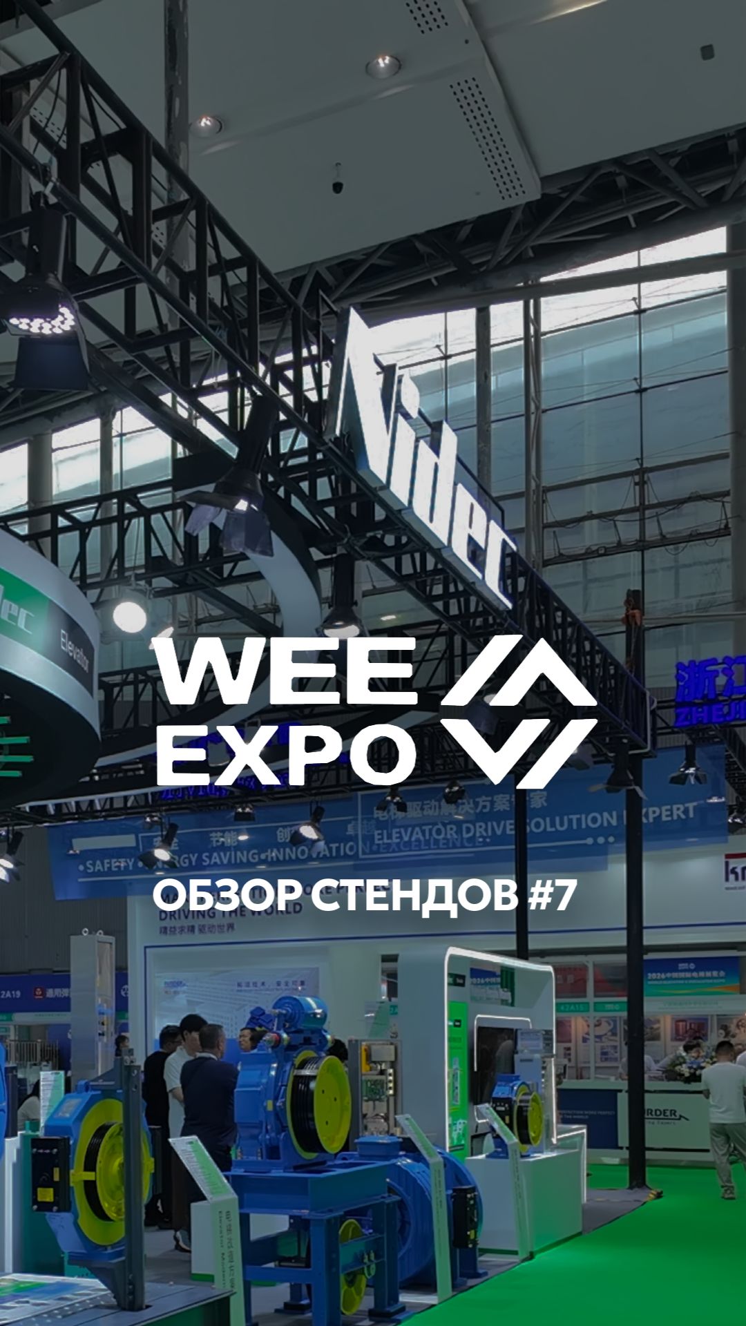 Стенд Nidec на World Elevator & Escalator Expo 2026