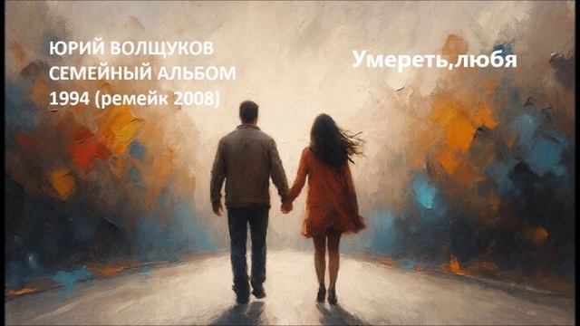 Юрий Волщуков Умереть,любя