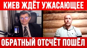КИЕВ ЖДЁТ УЖАСАЮЩЕЕ! ОБРАТНЫЙ ОТСЧЁТ ПОШЁЛ / Тамир Шейх / Сергей Егорин новости сводки